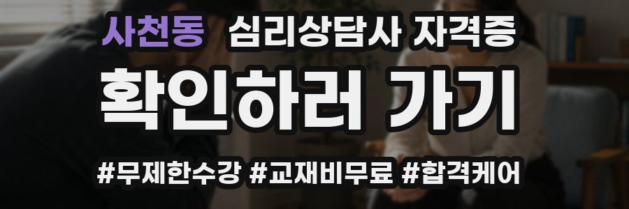 사천동 심리 상담사 자격증