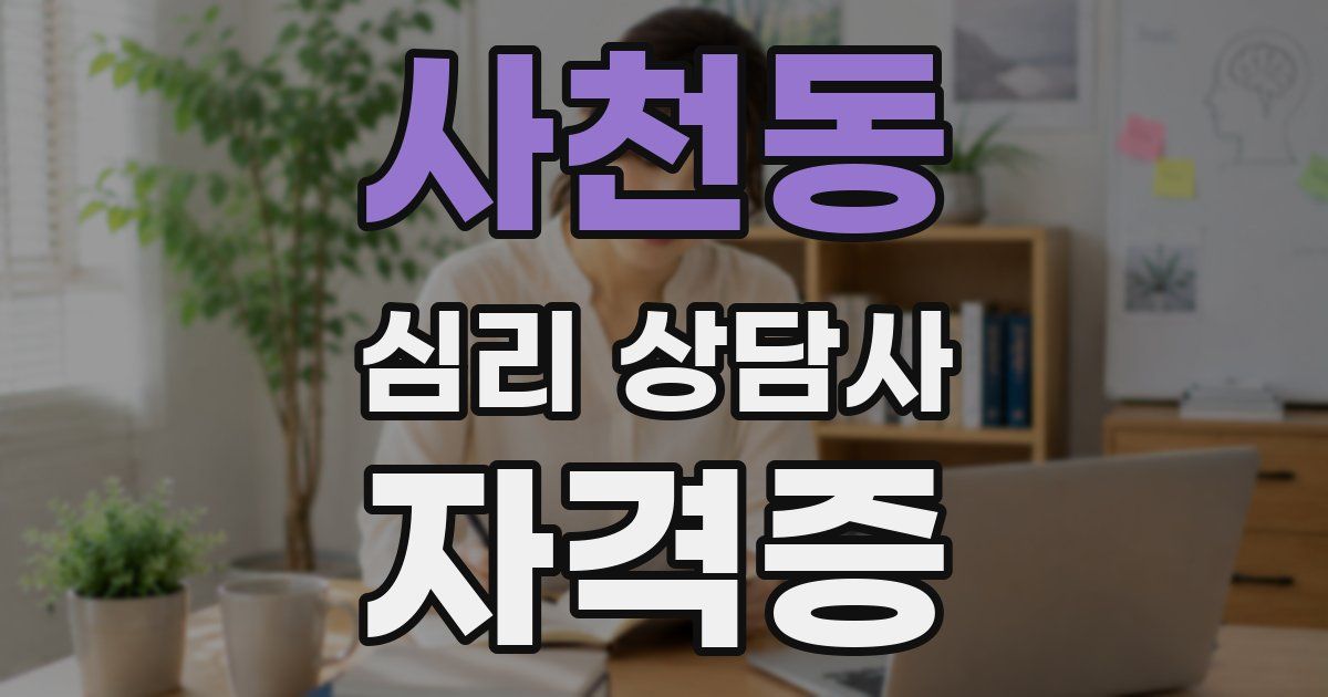 사천동 심리 상담사 자격증