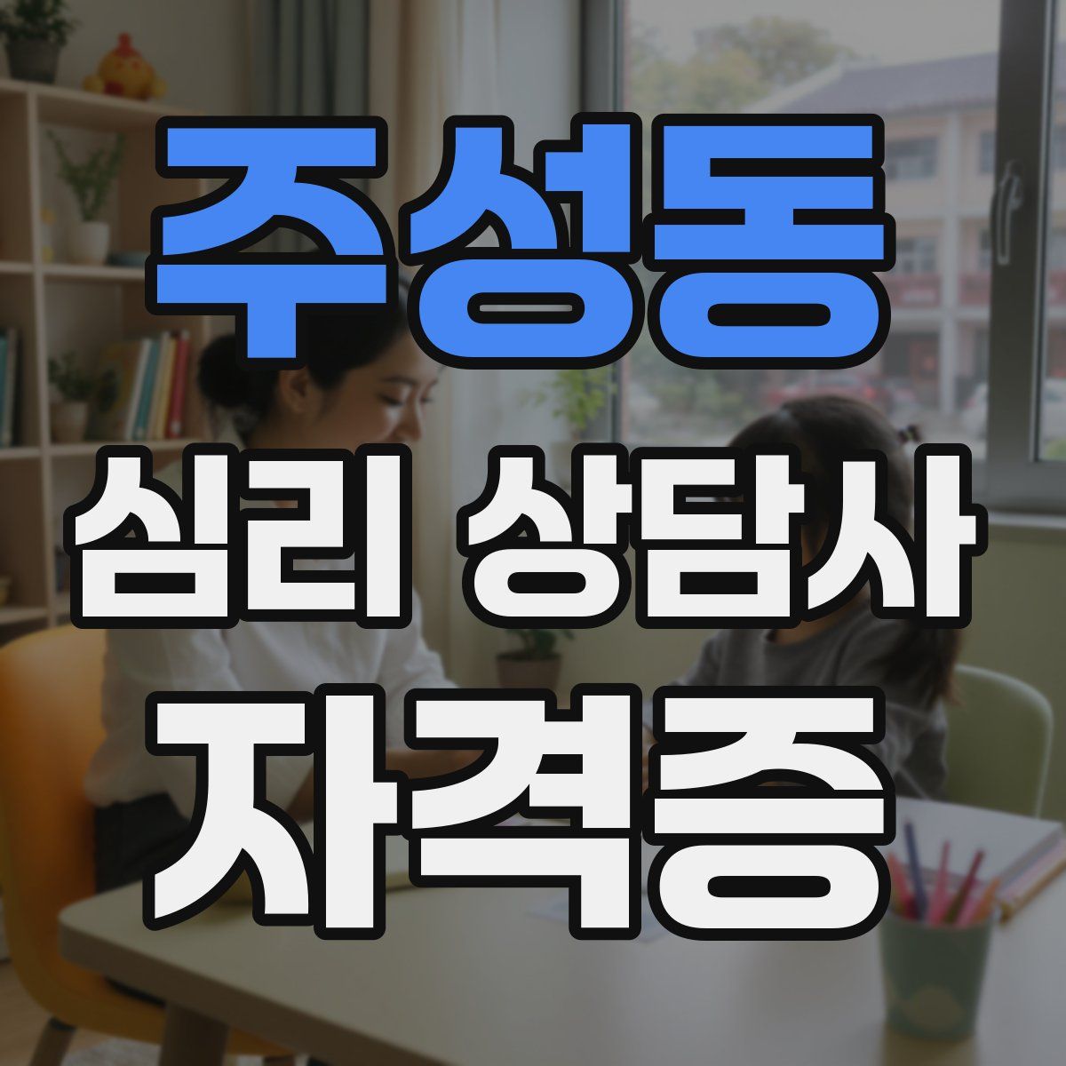 주성동 심리 상담사 자격증