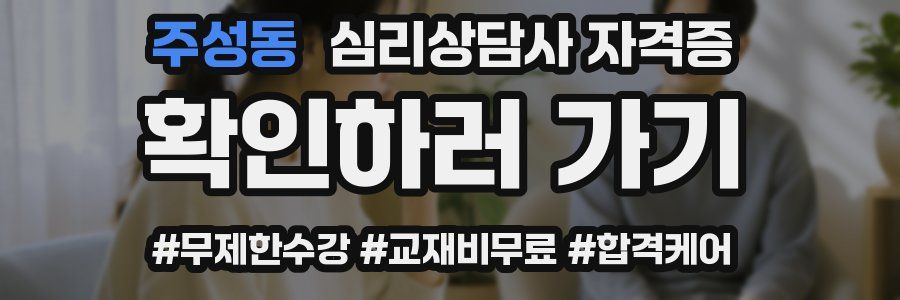 주성동 심리 상담사 자격증