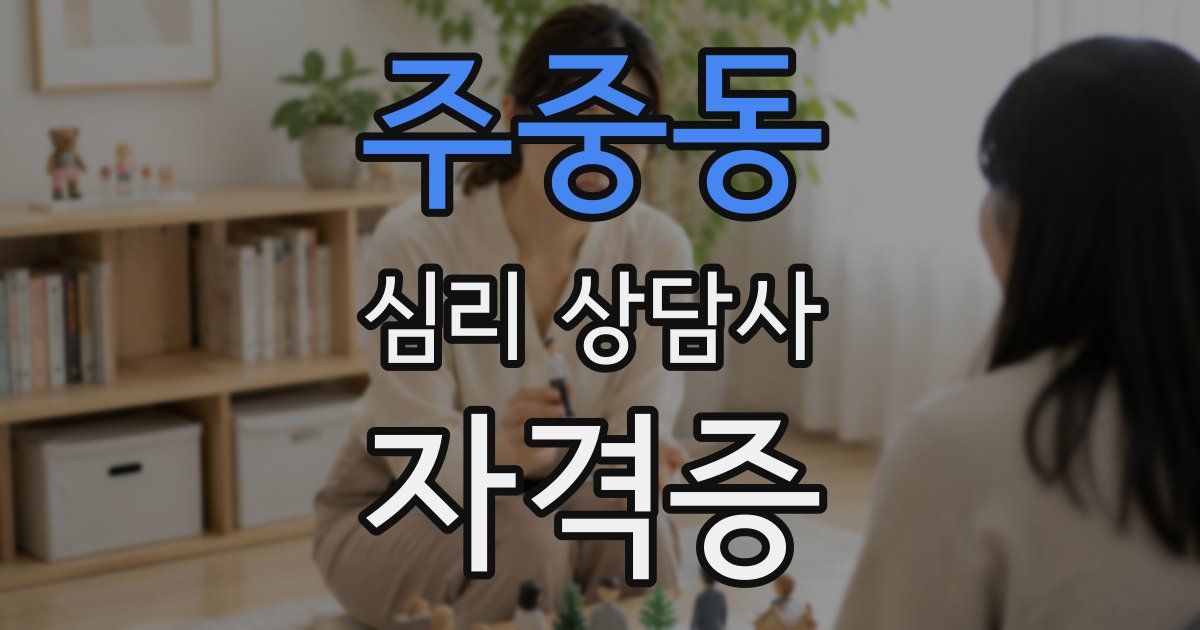 주중동 심리 상담사 자격증