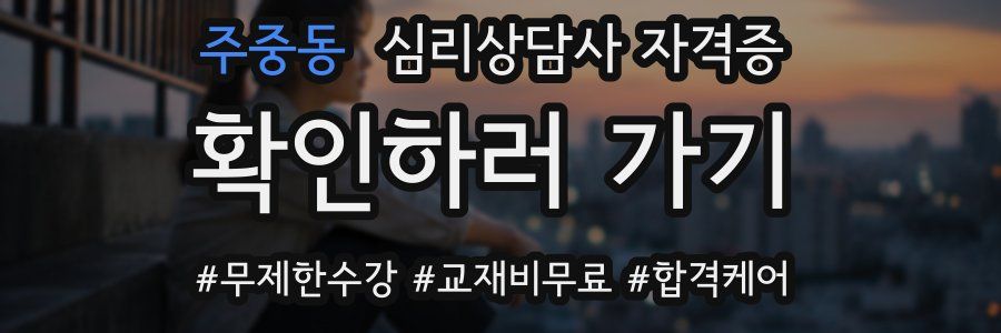 주중동 심리 상담사 자격증