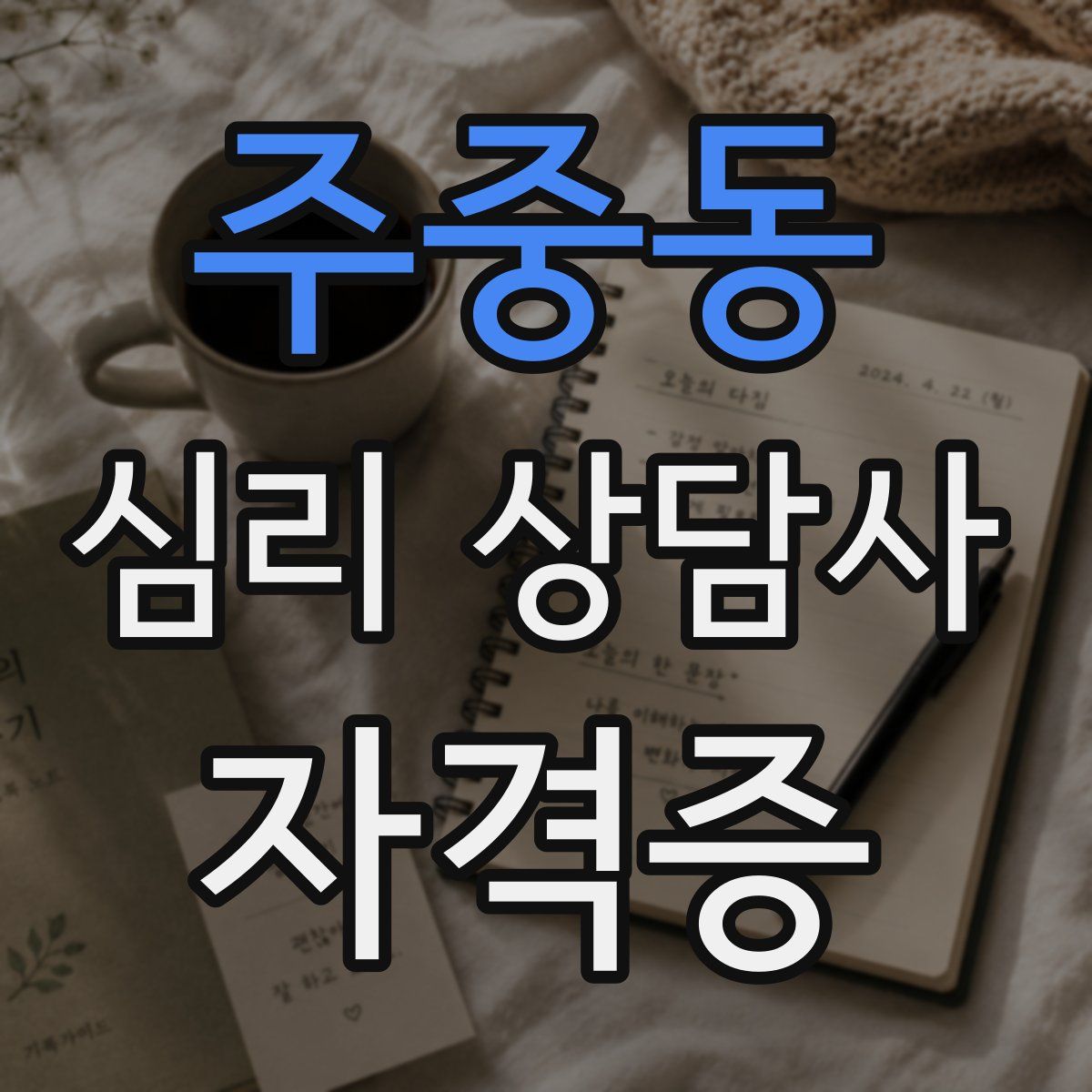 주중동 심리 상담사 자격증