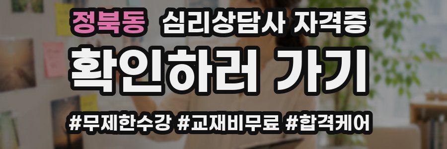정북동 심리 상담사 자격증