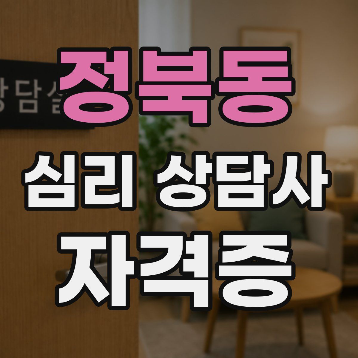 정북동 심리 상담사 자격증