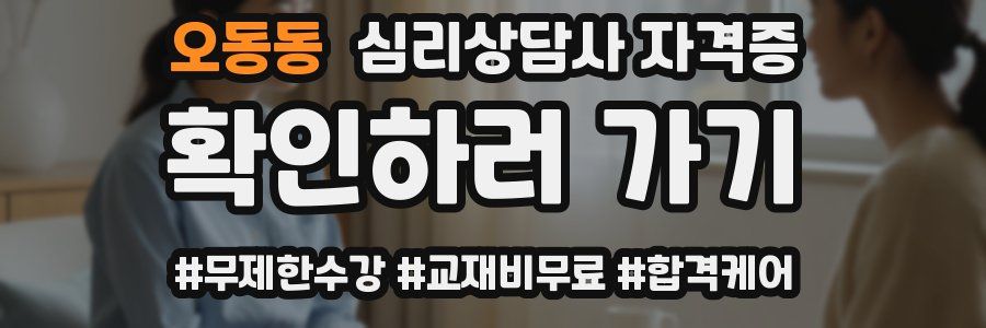 오동동 심리 상담사 자격증