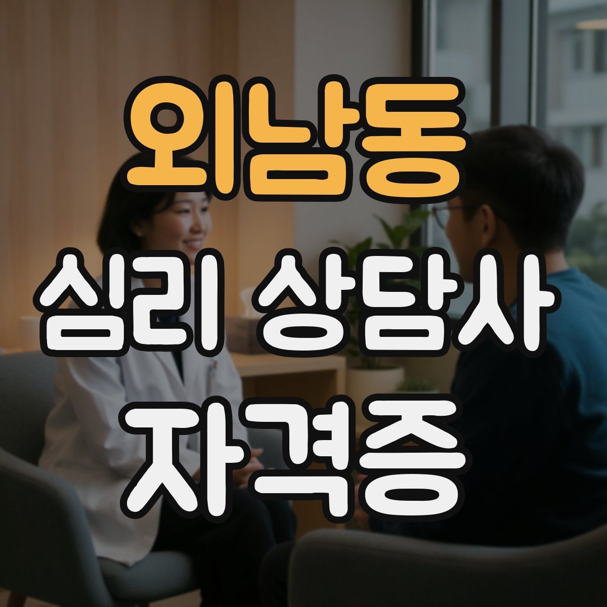 외남동 심리 상담사 자격증