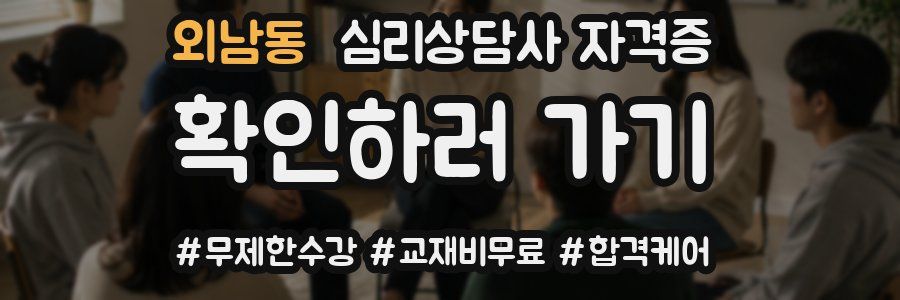 외남동 심리 상담사 자격증