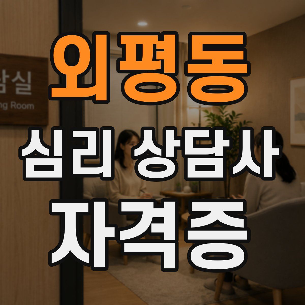 외평동 심리 상담사 자격증