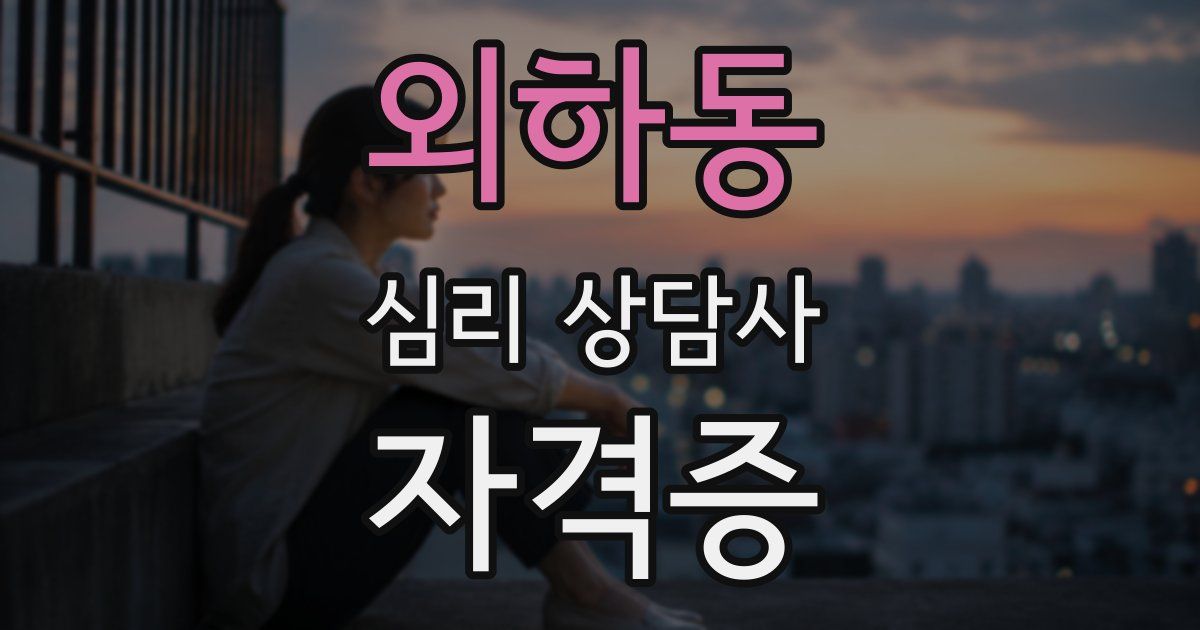 외하동 심리 상담사 자격증