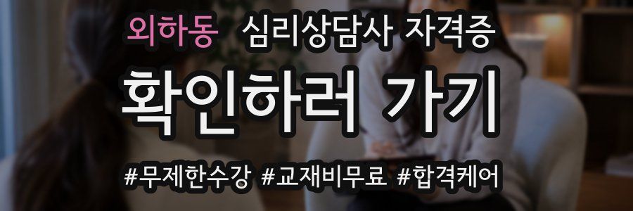 외하동 심리 상담사 자격증