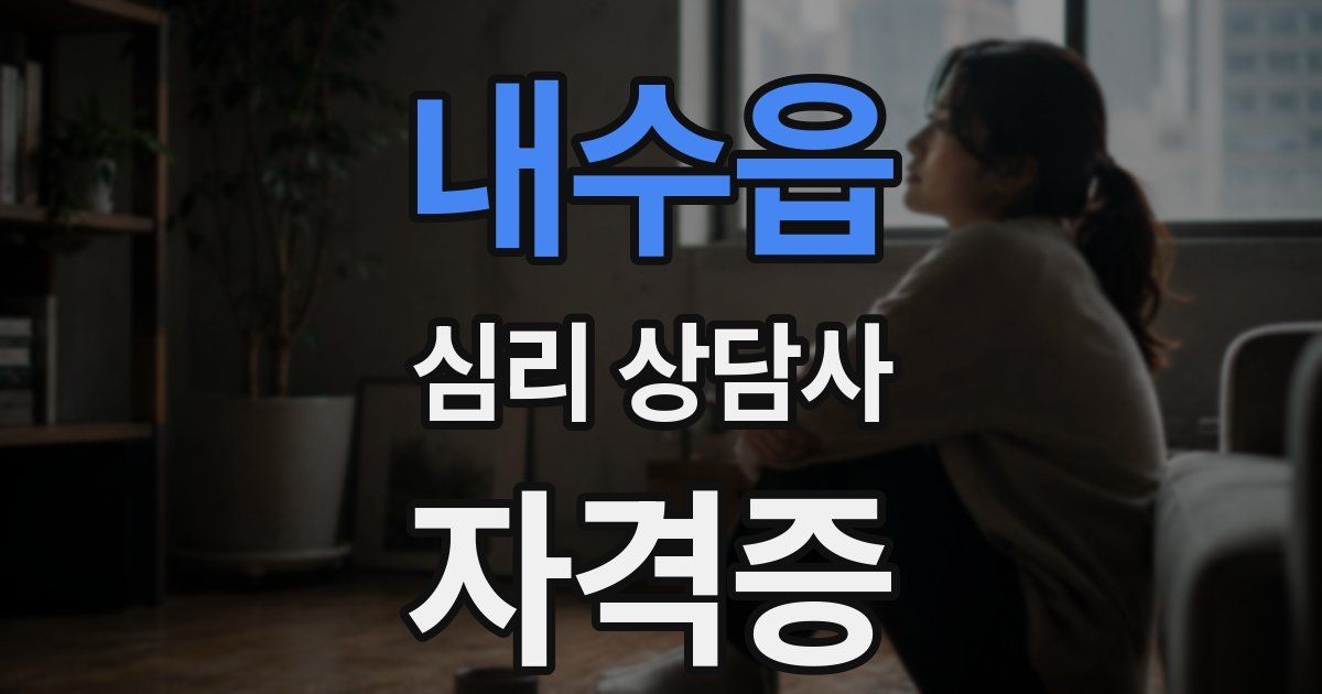 내수읍 심리 상담사 자격증