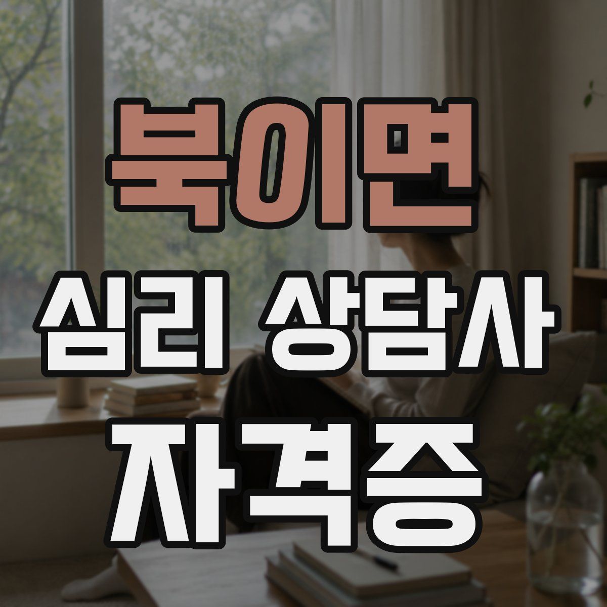 북이면 심리 상담사 자격증