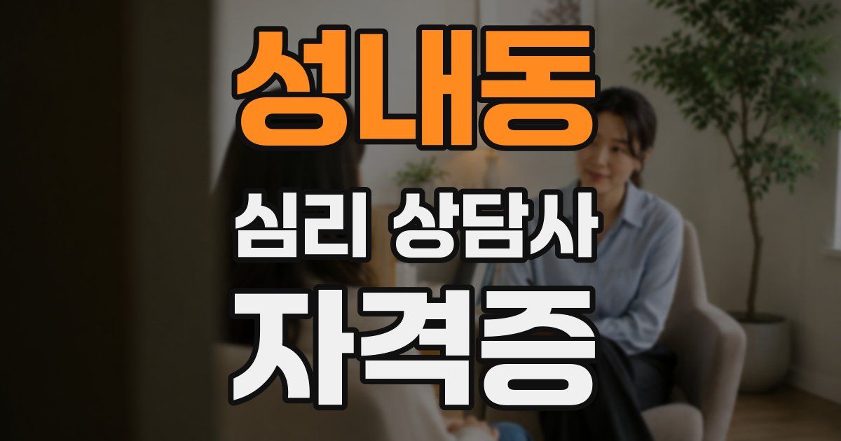 성내동 심리 상담사 자격증