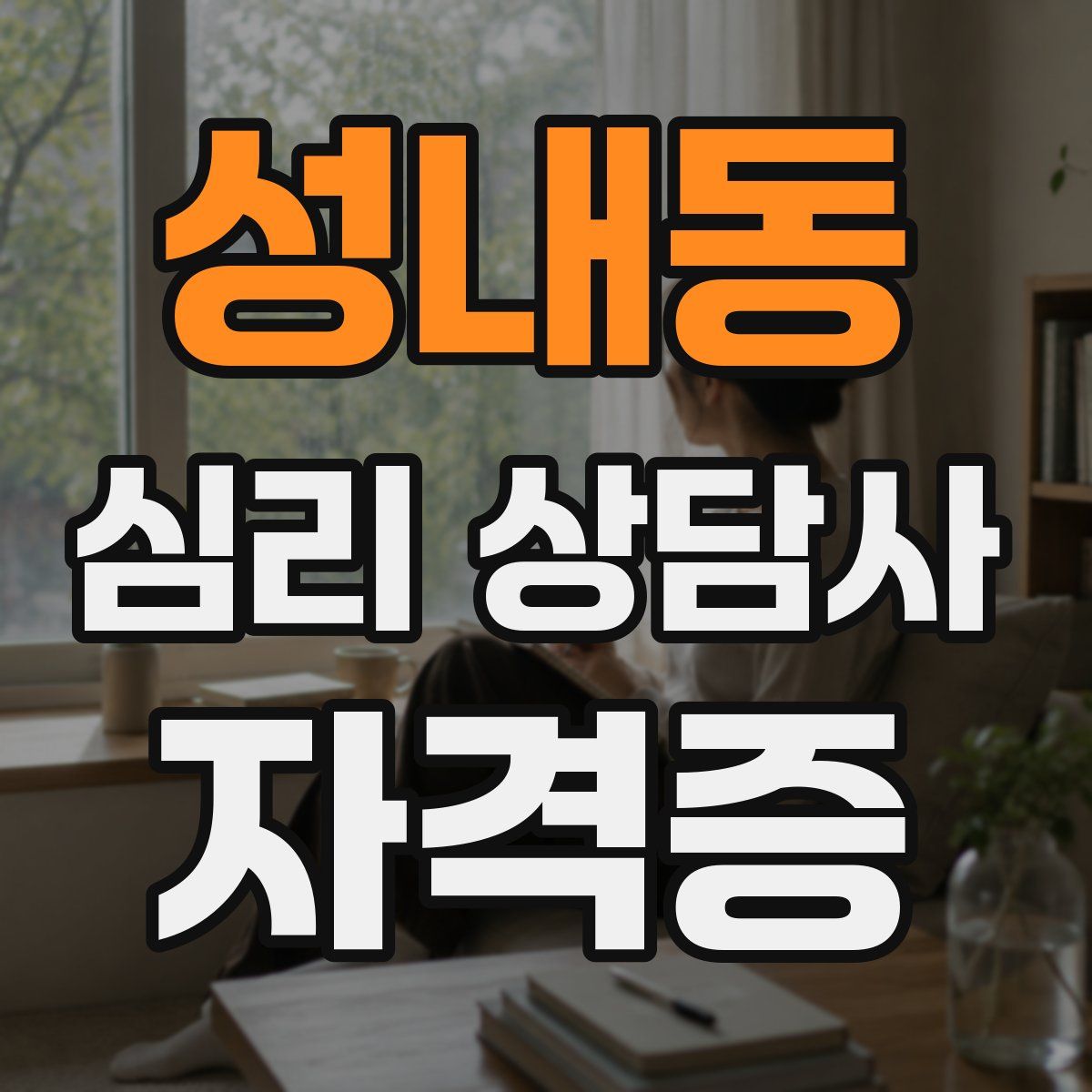 성내동 심리 상담사 자격증