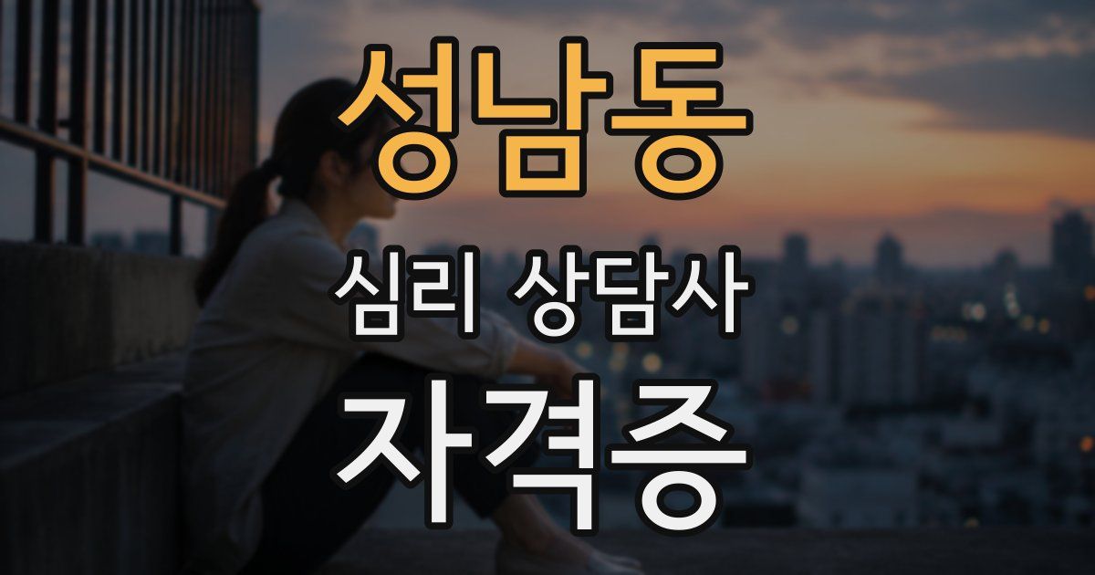 성남동 심리 상담사 자격증