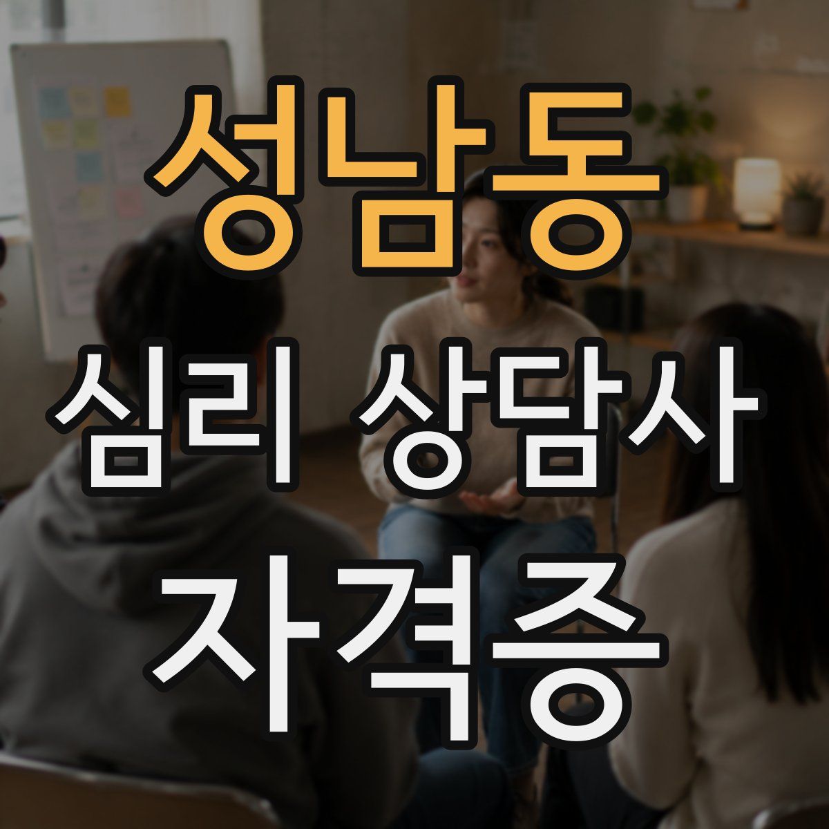 성남동 심리 상담사 자격증