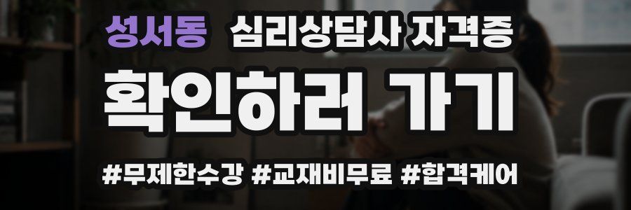 성서동 심리 상담사 자격증