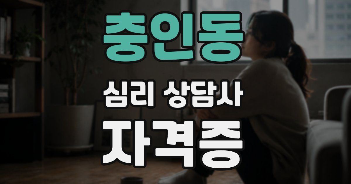 충인동 심리 상담사 자격증