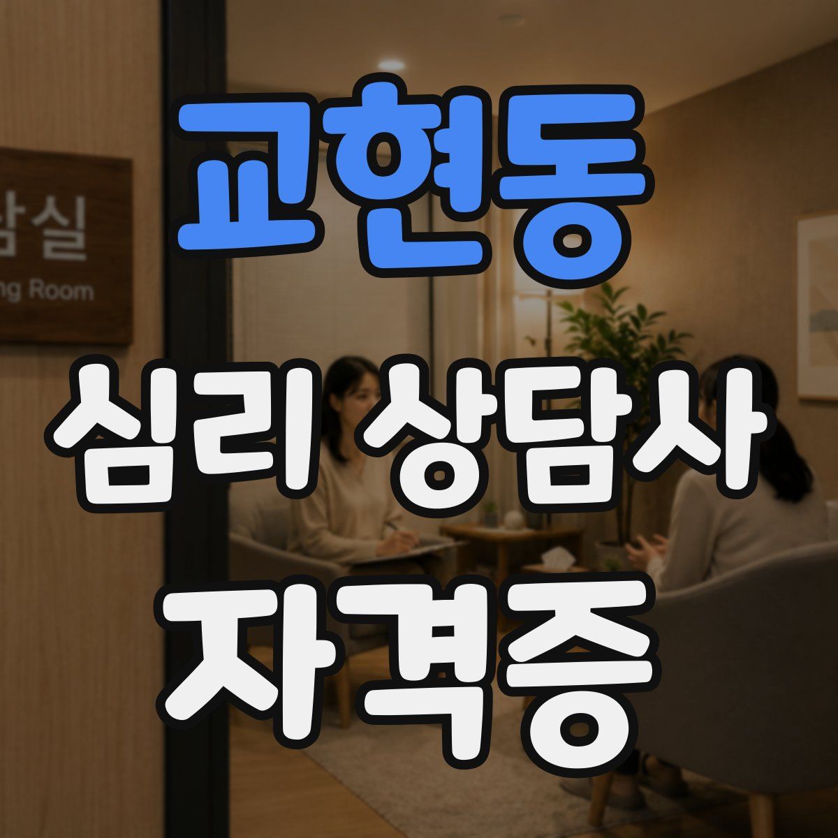 교현동 심리 상담사 자격증