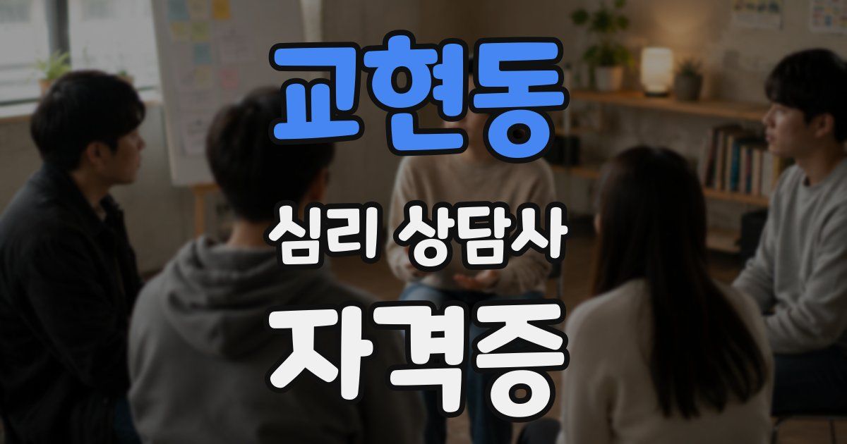 교현동 심리 상담사 자격증