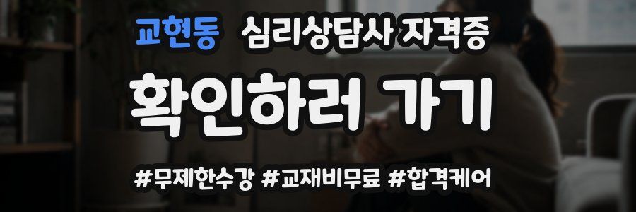 교현동 심리 상담사 자격증