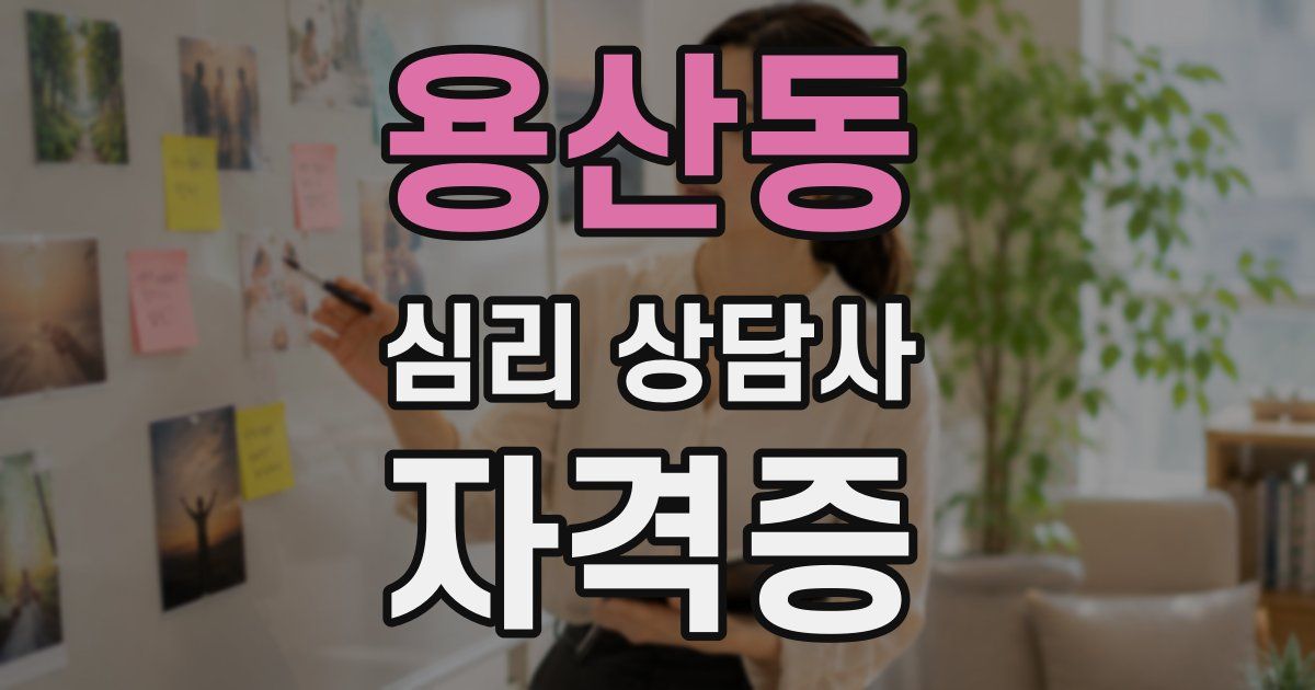 용산동 심리 상담사 자격증