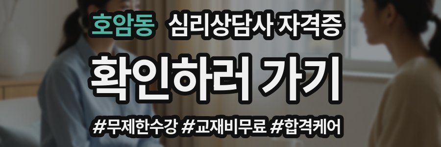 호암동 심리 상담사 자격증