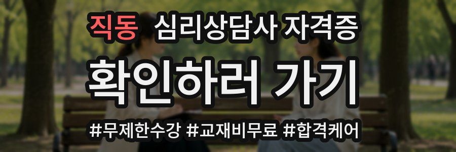 직동 심리 상담사 자격증