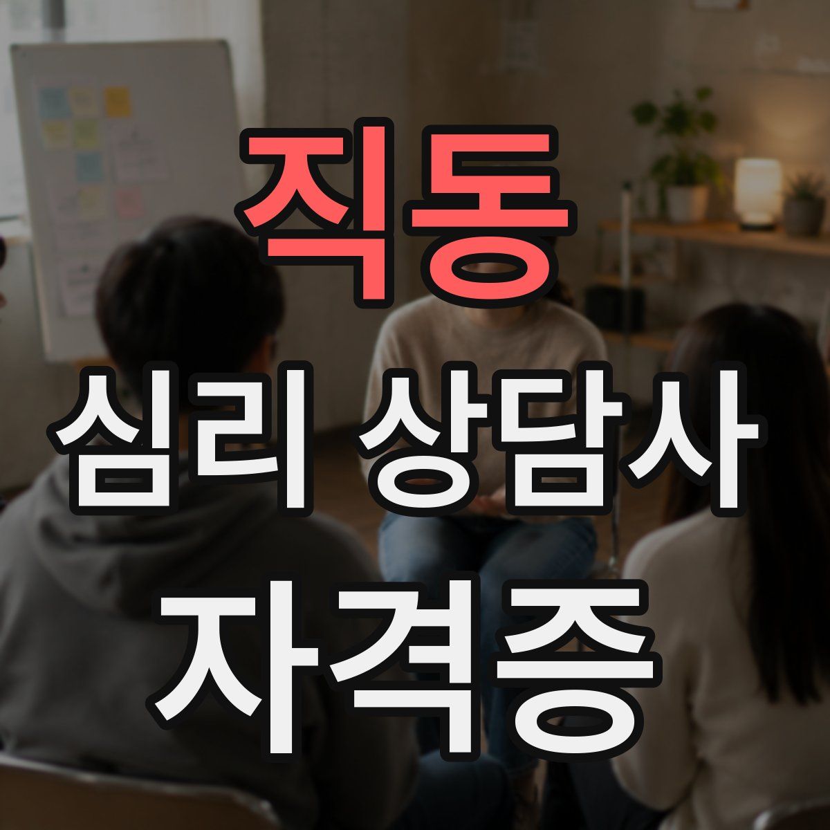 직동 심리 상담사 자격증