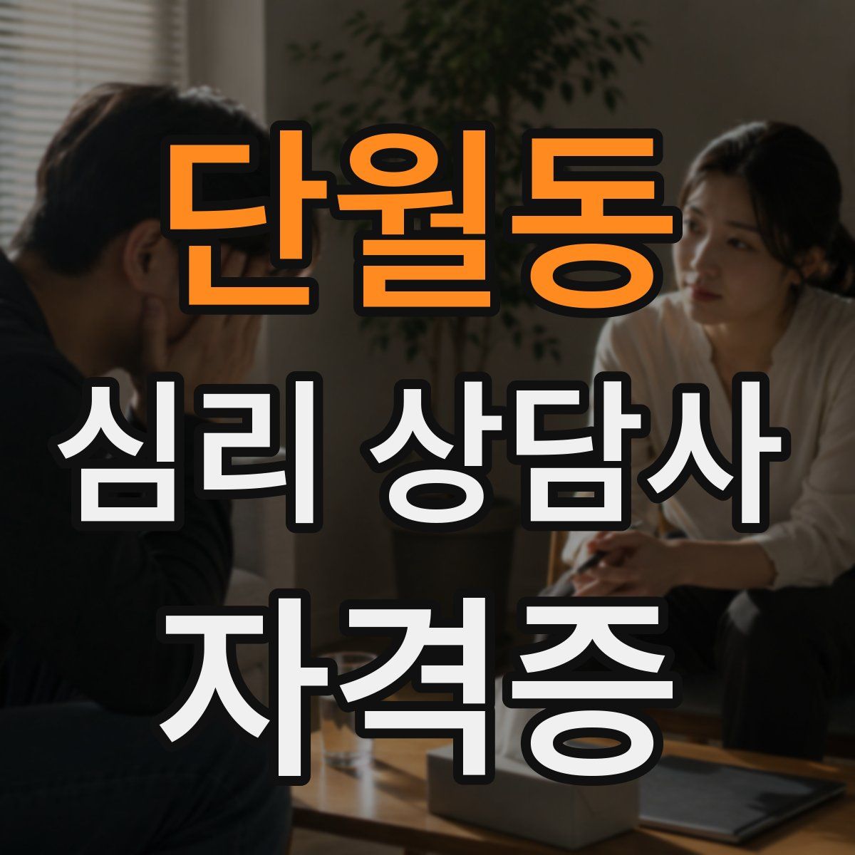 단월동 심리 상담사 자격증