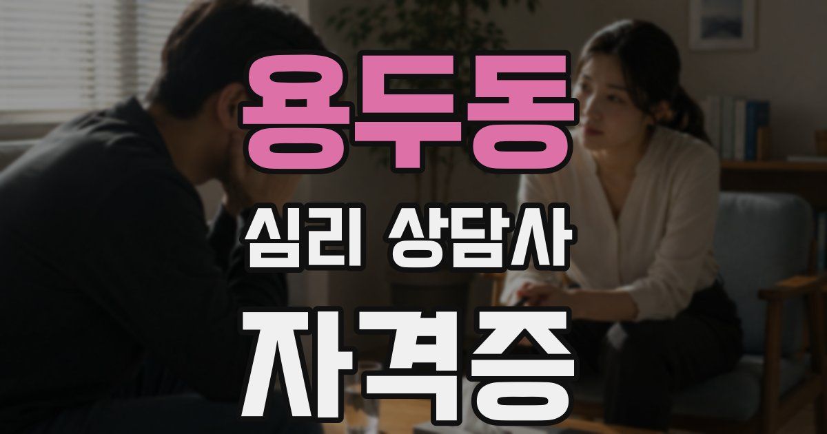용두동 심리 상담사 자격증