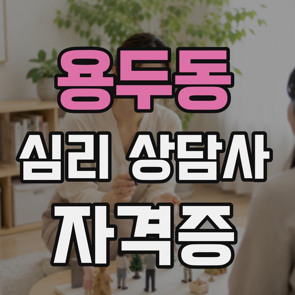 용두동 심리 상담사 자격증
