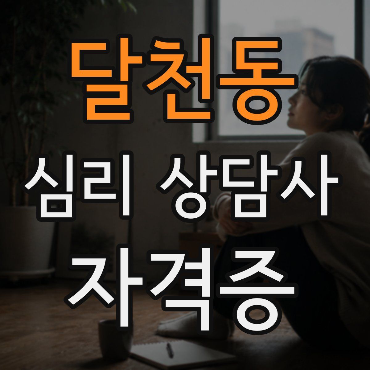 달천동 심리 상담사 자격증