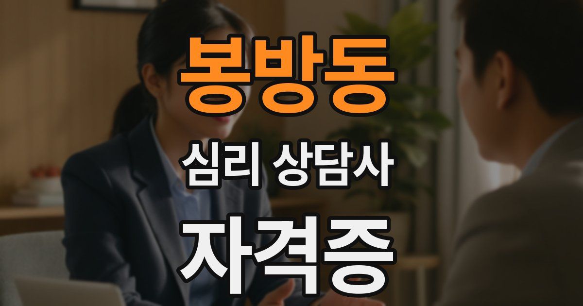 봉방동 심리 상담사 자격증