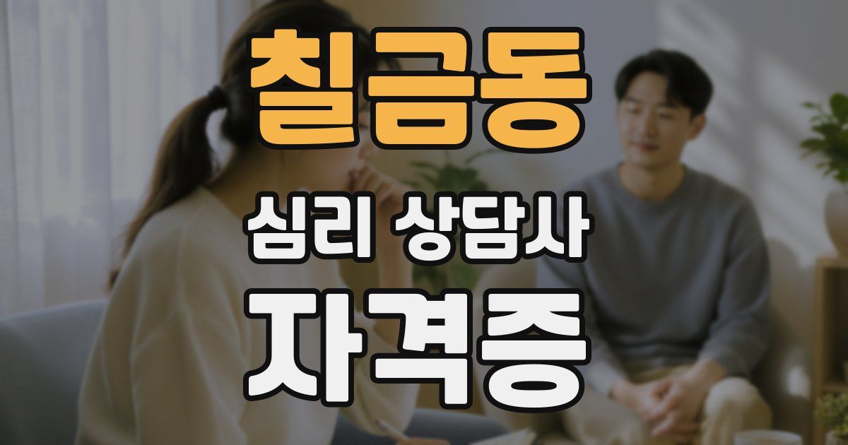 칠금동 심리 상담사 자격증