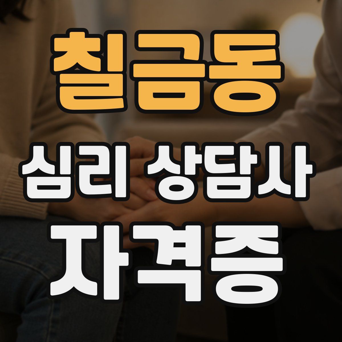 칠금동 심리 상담사 자격증