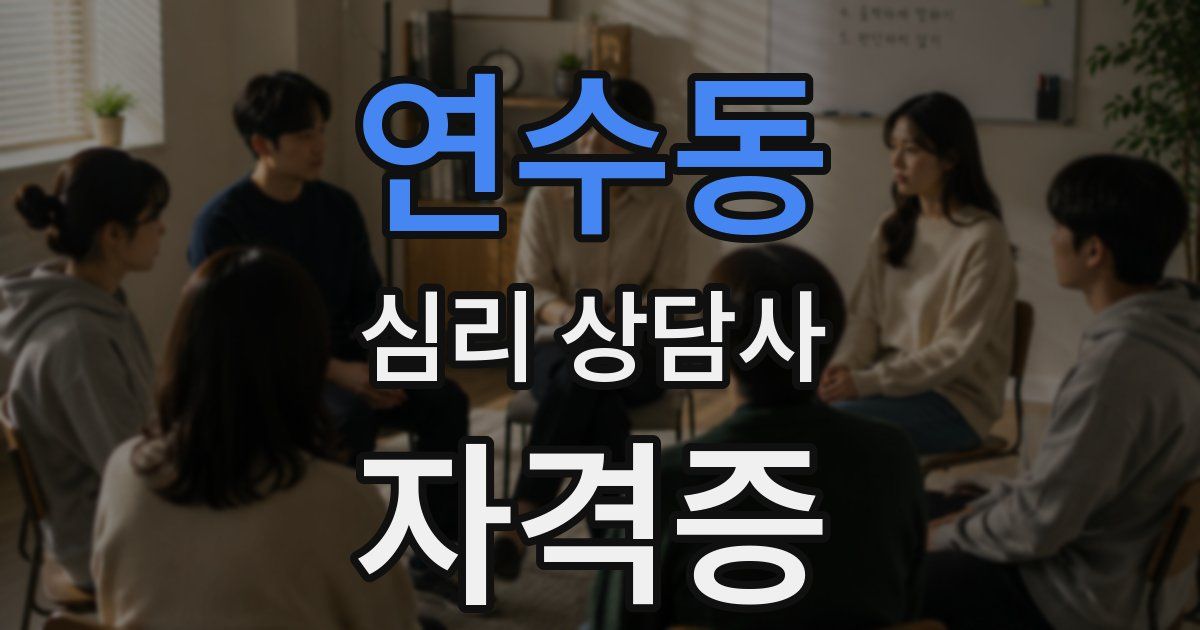 연수동 심리 상담사 자격증