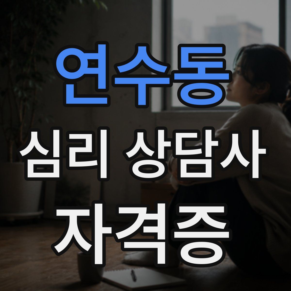 연수동 심리 상담사 자격증