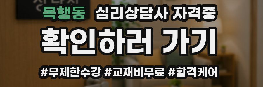 목행동 심리 상담사 자격증