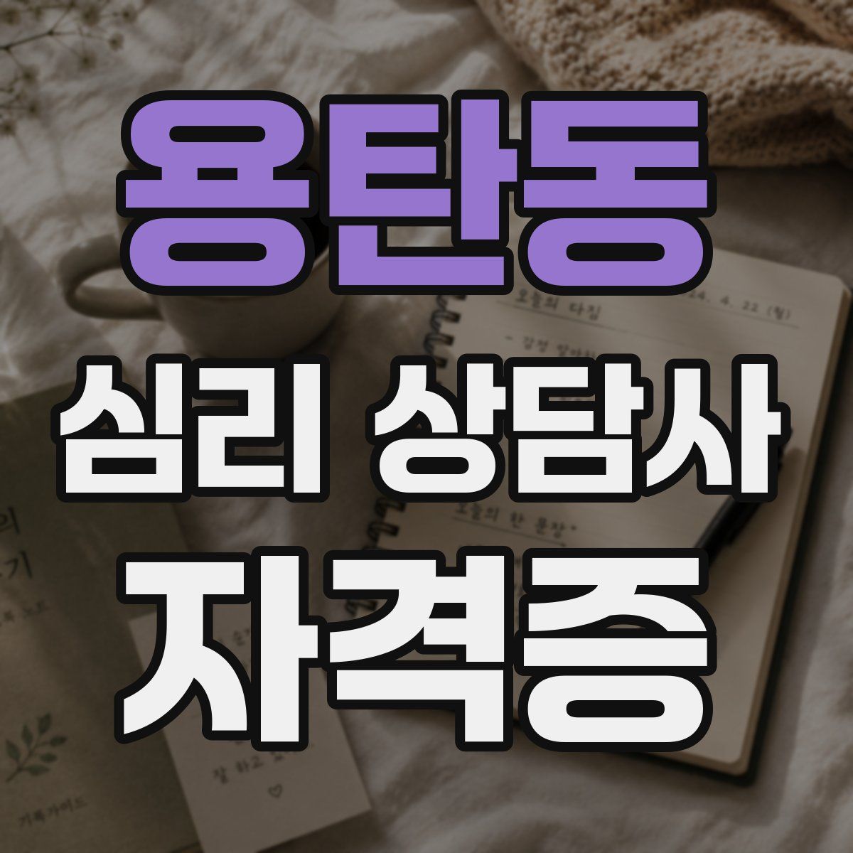 용탄동 심리 상담사 자격증