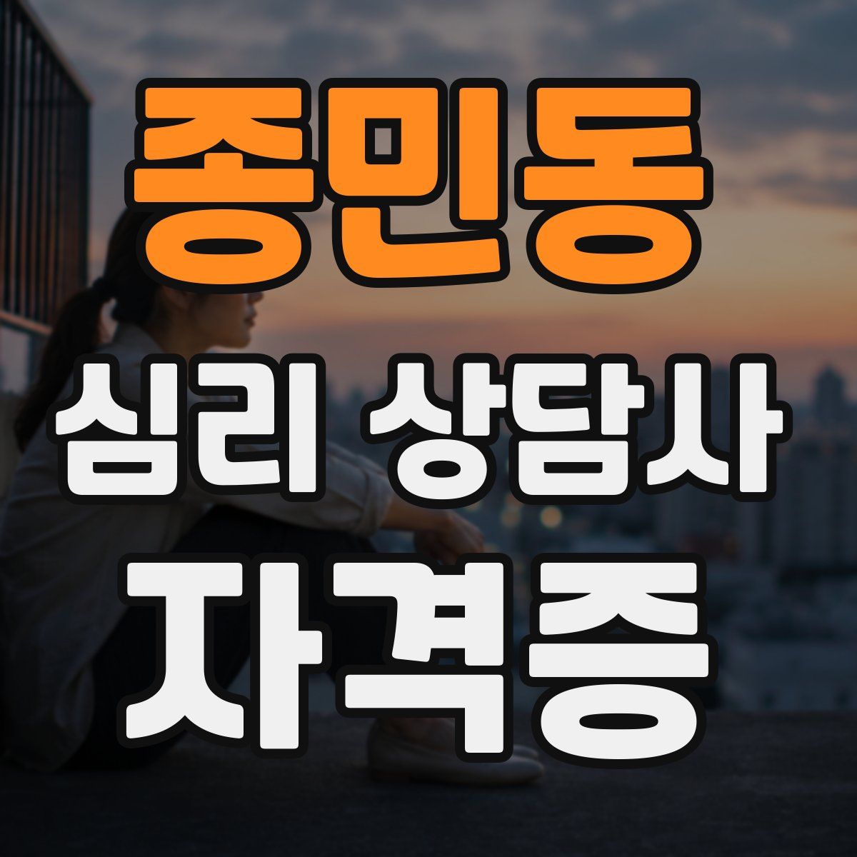종민동 심리 상담사 자격증