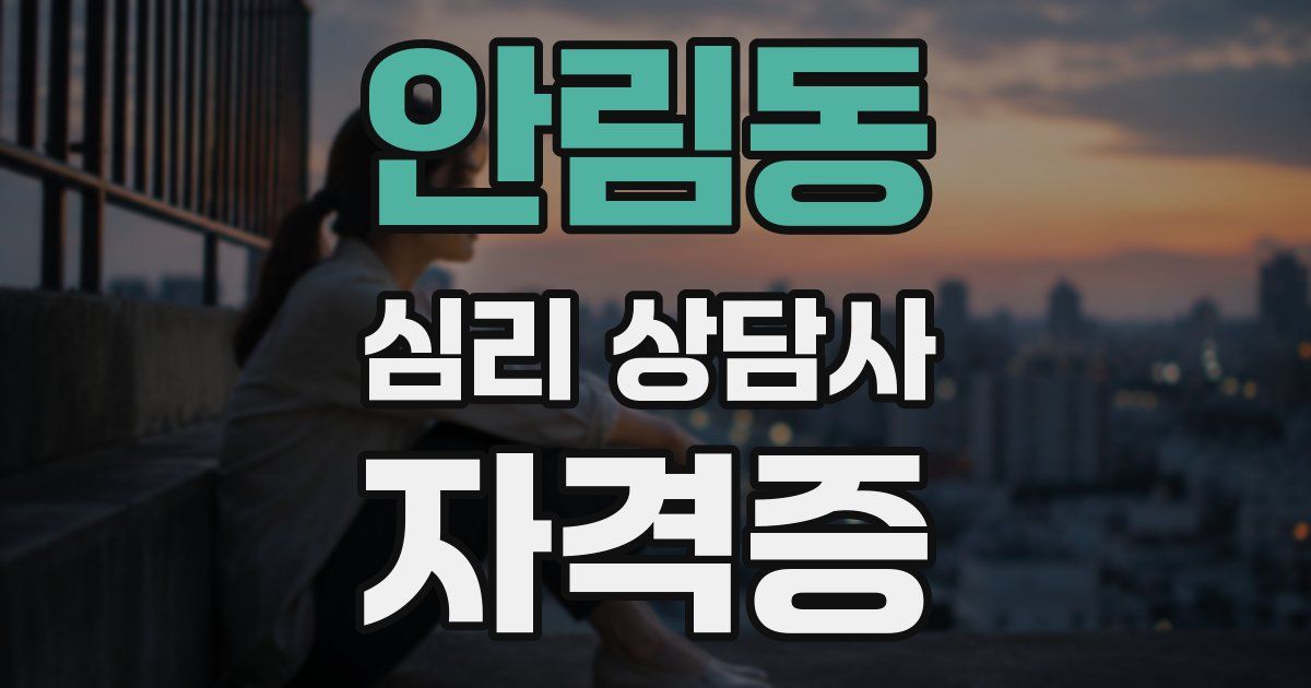 안림동 심리 상담사 자격증