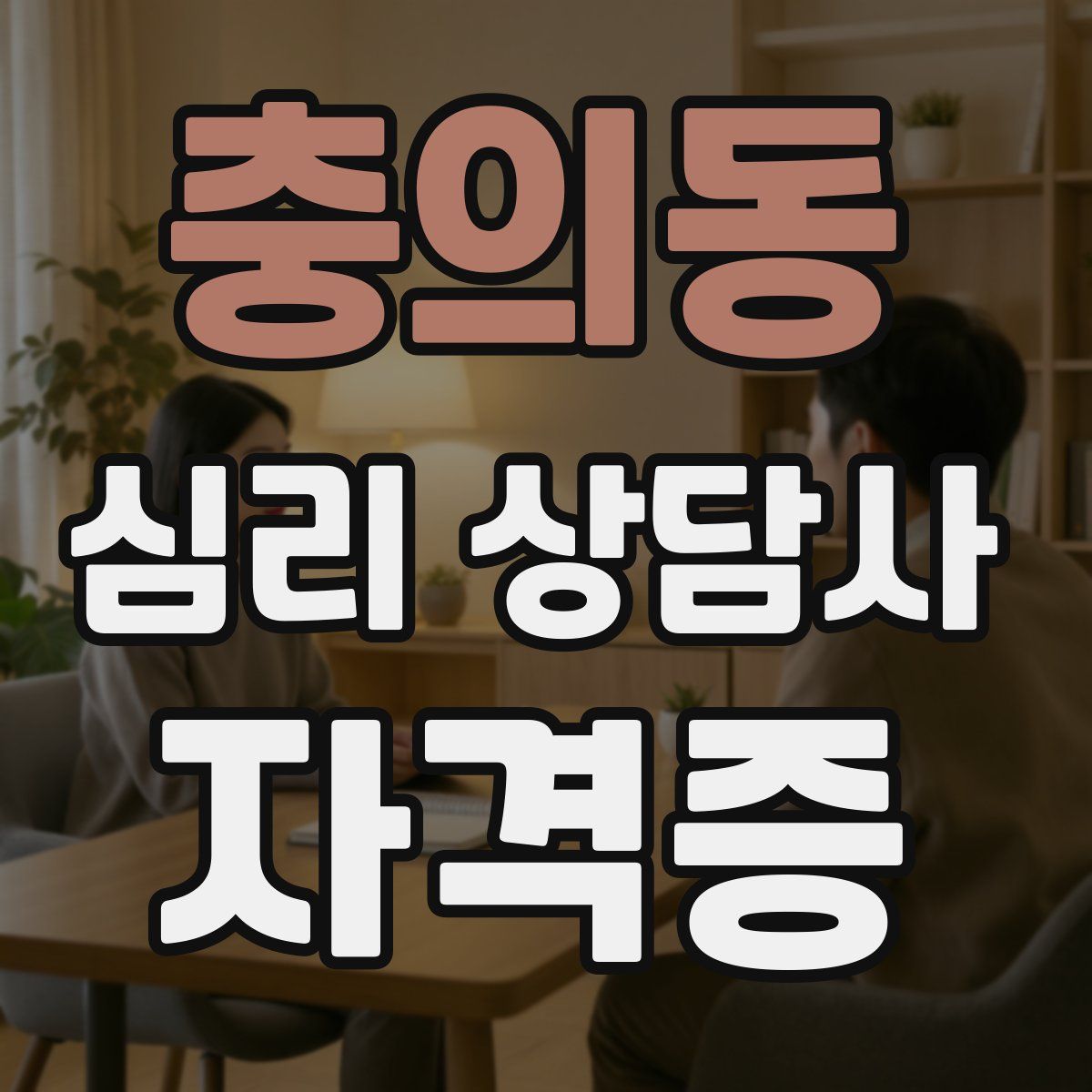 충의동 심리 상담사 자격증