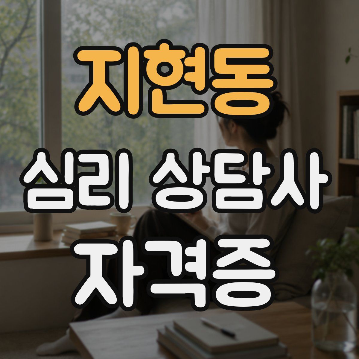 지현동 심리 상담사 자격증