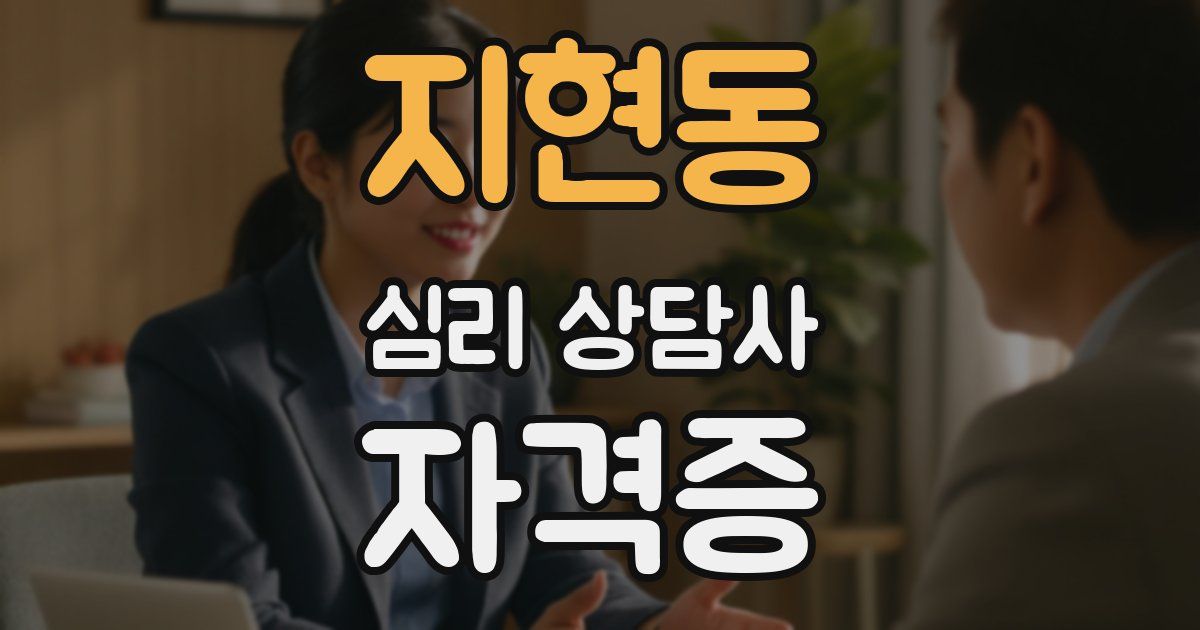 지현동 심리 상담사 자격증