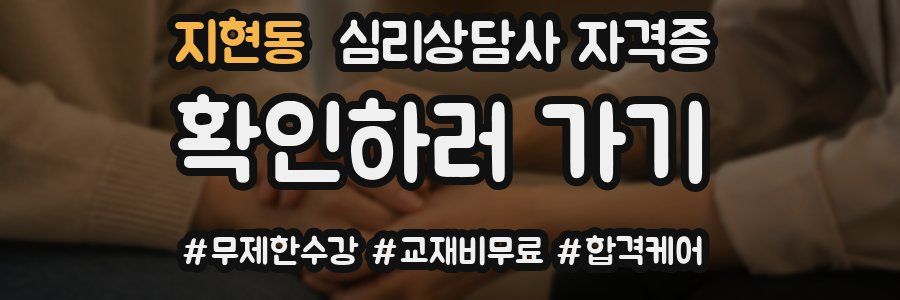 지현동 심리 상담사 자격증