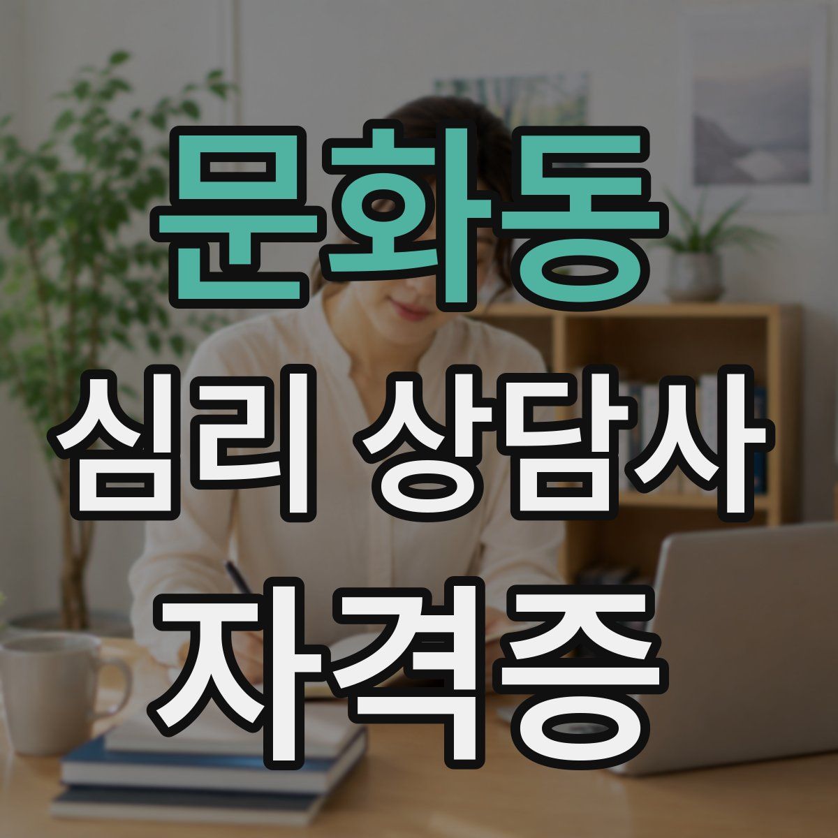 문화동 심리 상담사 자격증