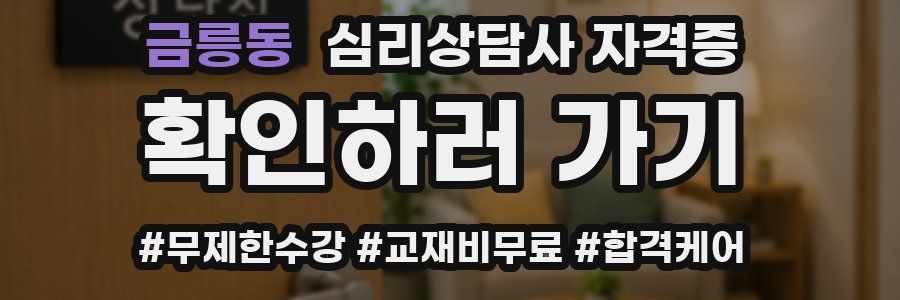 금릉동 심리 상담사 자격증