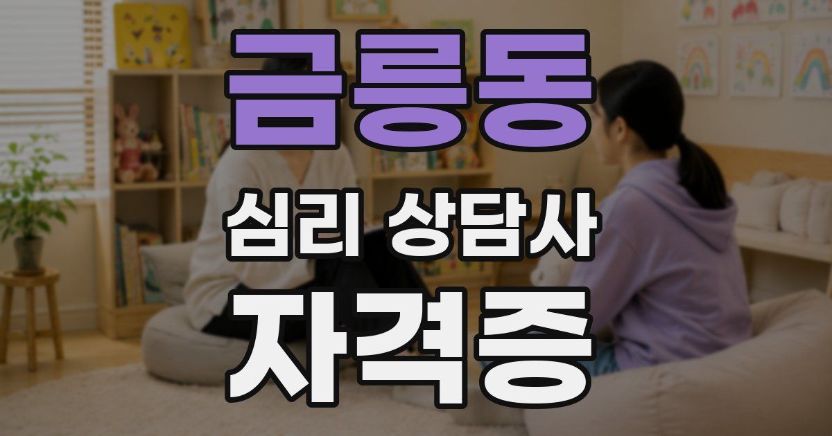 금릉동 심리 상담사 자격증